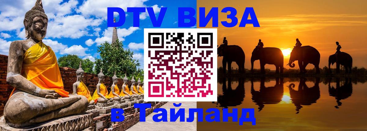 Стоимость и условия DTV визы — оформление в Таиланд под ключ - 18.11.2025 
