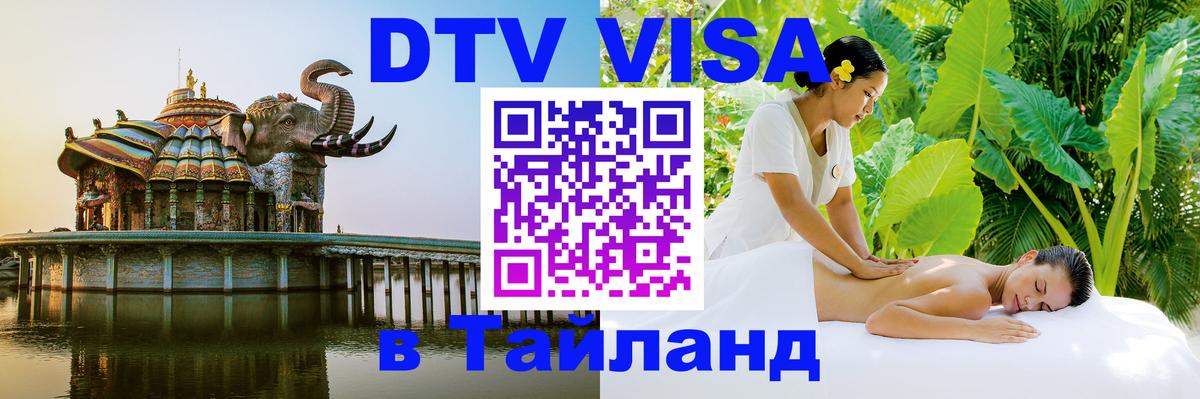 Купить DTV визу в Таиланд Казань 