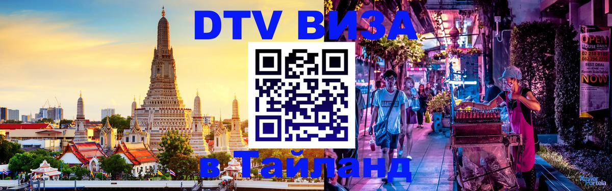 Долгосрочная виза DTV в Тайланд 